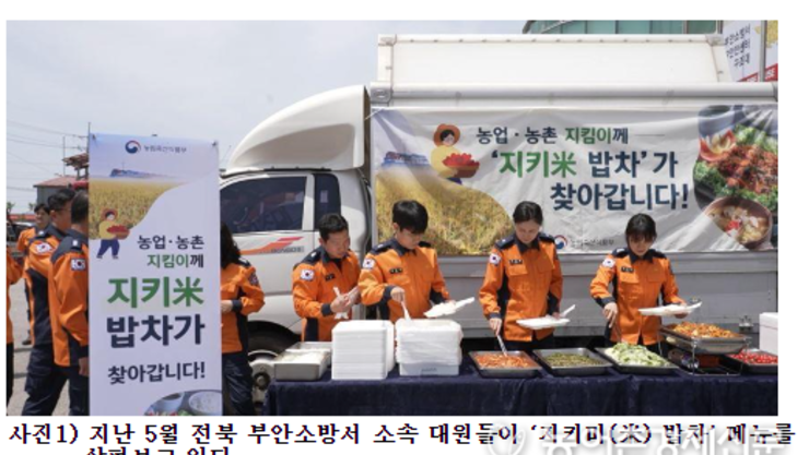 농업·농촌 지킴이에게 지키미(米) 밥차 출동