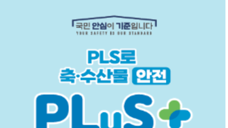 축·수산물 PLS, 궁금한 점 무엇이든 물어보세요