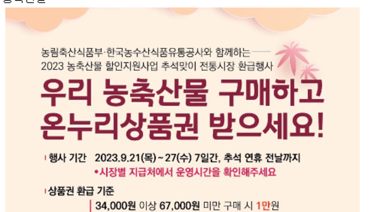 전통시장에서 농축수산물을 구매하면 온누리상품권을 드립니다