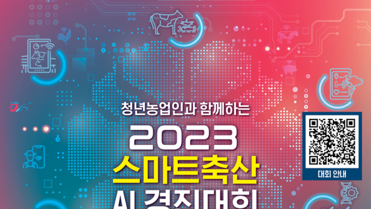 ‘축산의 미래를 엿보다’ 축산물품질평가원, 스마트축산 AI 경진대회 개최