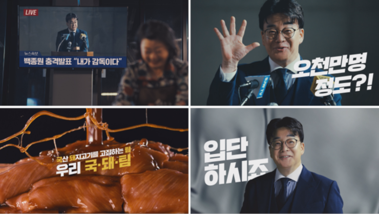“백종원 대표가 감독을 맡는다고?” 한돈자조금, 2024 신규 TV 광고 공개