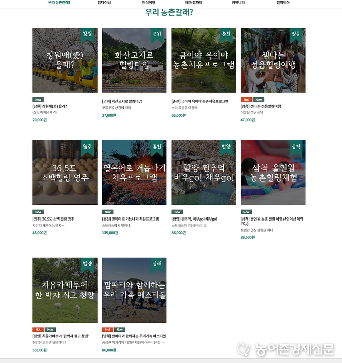 //www.안전농촌관광.kr 접속 후 『우리 농촌갈래?』상품소개 및 예약화면