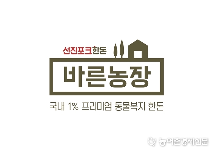 선진의 동물복지인증 돼지고기 브랜드 ‘선진포크한돈 바른농장’