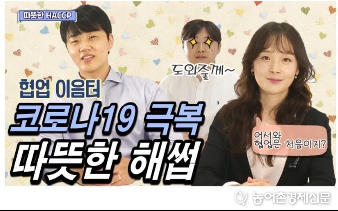 『협업으로 더 따뜻해지는 해썹(HACCP)!』 썸네일