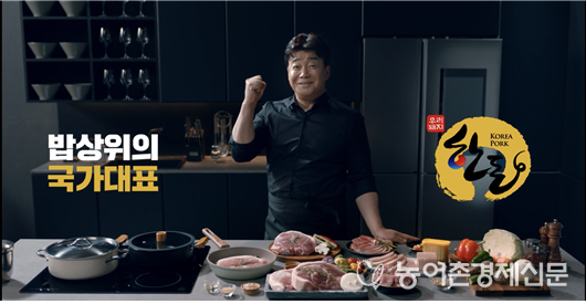 한돈 TV 캠페인 광고에서 한돈으로 대한민국 뒷심을 응원하는 포즈의 홍보대사 백종원