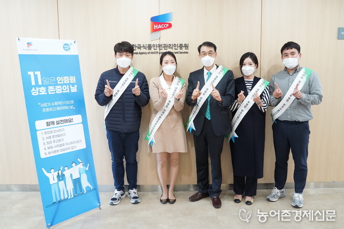 HACCP인증원 임직원은 지난 11일 ‘상호존중의 날’을 맞아 <br>
5대 과제 실천 캠페인을 통해 수평적이고 상호 존중의 가치를 되새기는 기회를 마련하였다.