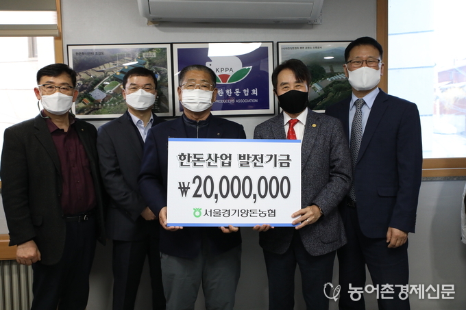 서울경기양돈농협이 지난 3월 16일 한돈협회를 방문해 한돈산업 발전을 위하여 2천만원의 기금을 쾌척했다. 사진 좌측부터 서울경기양돈농협 경제사업본부 정선모 본부장, 경영기획본부 김기선 본부장, 이정배 조합장, 한돈협회 하태식 회장, 최성현 전무.