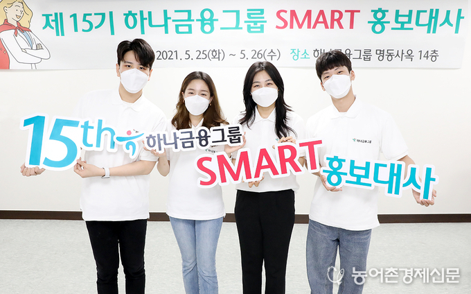 하나금융그룹은 ‘제15기 그룹 SMART 홍보대사’가 공식 활동을 시작했다고 밝혔다.<br>
제15기 그룹 SMART 홍보대사 팀리더들이 공식활동 시작 후, 기념 촬영을 하고 있다.